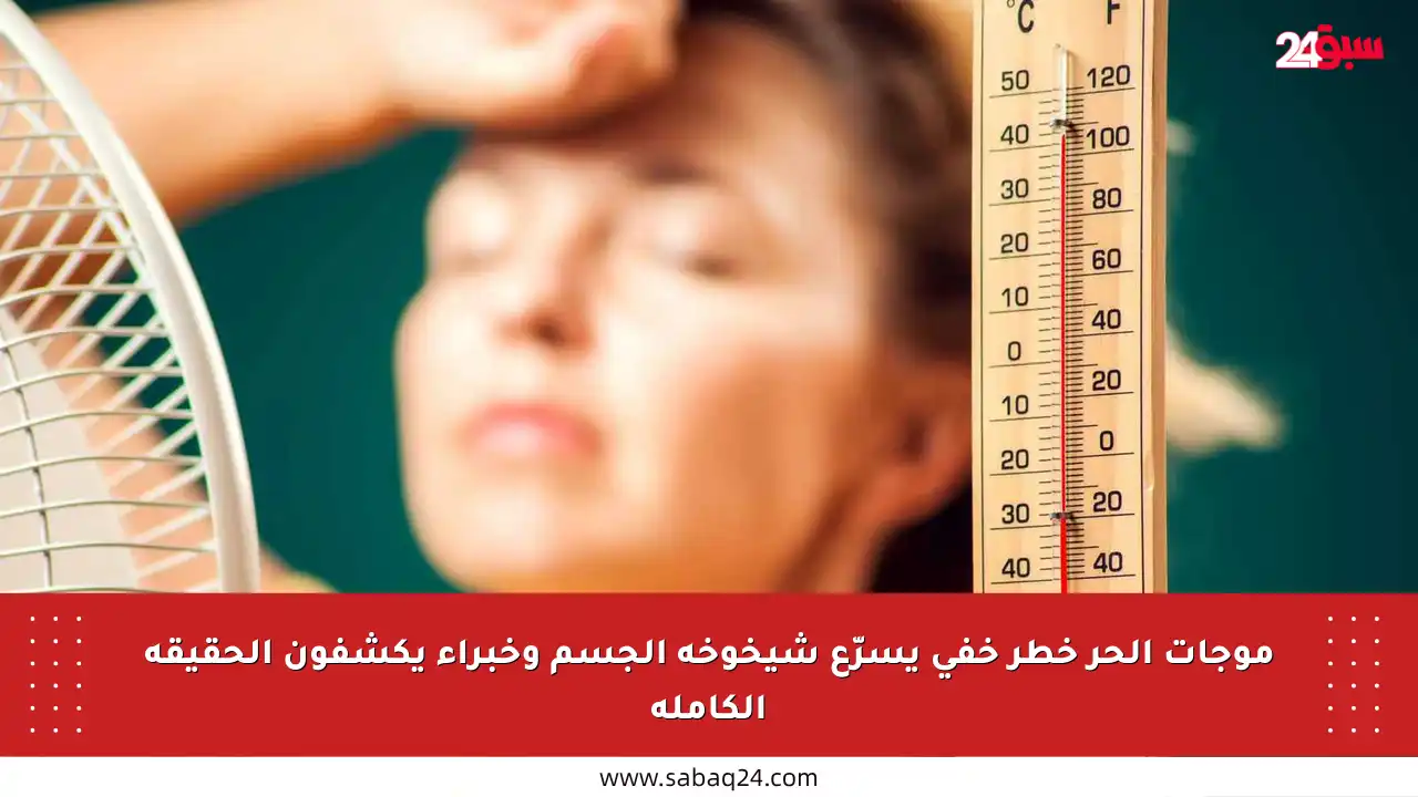 موجات الحر خطر خفي يسرّع شيخوخة الجسم وخبراء يكشفون الحقيقة الكاملة